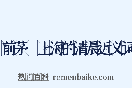 前茅·上海的清晨近义词是什么意思的图片